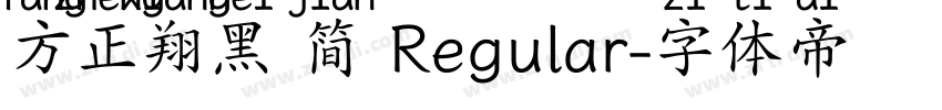 方正翔黑 简 Regular字体转换